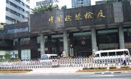 中國檢驗(yàn)檢疫